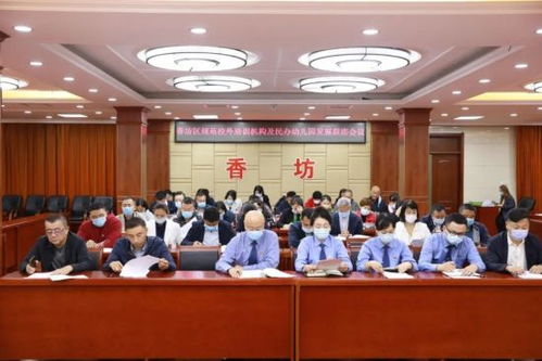 哈市香坊區(qū)召開聯(lián)席會議 規(guī)范校外培訓機構(gòu)及民辦幼兒園發(fā)展