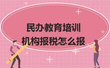 民辦教育培訓機構報稅指南 如何合規(guī)申報